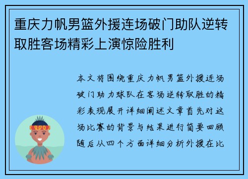 重庆力帆男篮外援连场破门助队逆转取胜客场精彩上演惊险胜利