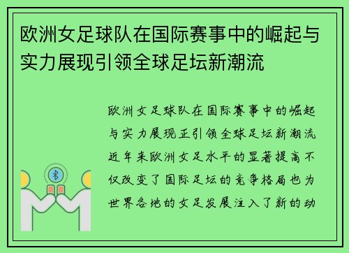 欧洲女足球队在国际赛事中的崛起与实力展现引领全球足坛新潮流
