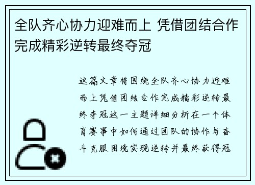 全队齐心协力迎难而上 凭借团结合作完成精彩逆转最终夺冠