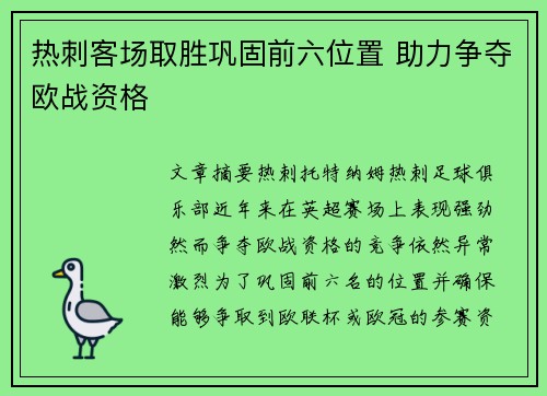 热刺客场取胜巩固前六位置 助力争夺欧战资格