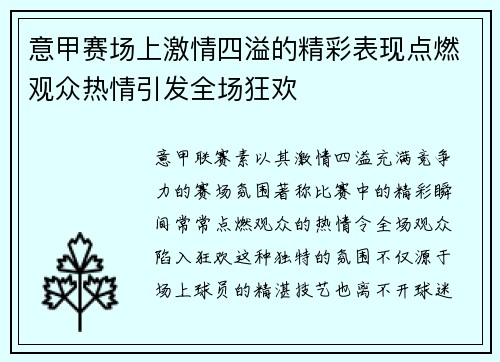 意甲赛场上激情四溢的精彩表现点燃观众热情引发全场狂欢