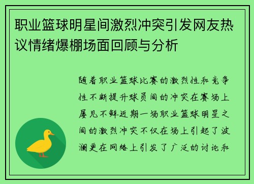职业篮球明星间激烈冲突引发网友热议情绪爆棚场面回顾与分析