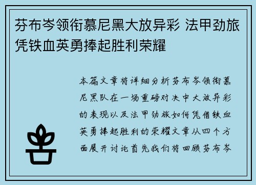 芬布岑领衔慕尼黑大放异彩 法甲劲旅凭铁血英勇捧起胜利荣耀