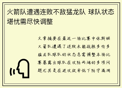火箭队遭遇连败不敌猛龙队 球队状态堪忧需尽快调整