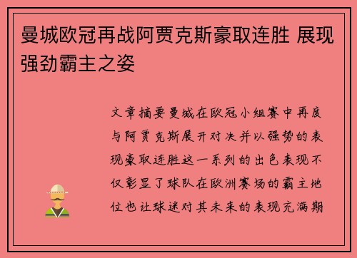 曼城欧冠再战阿贾克斯豪取连胜 展现强劲霸主之姿