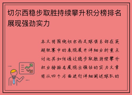 切尔西稳步取胜持续攀升积分榜排名展现强劲实力