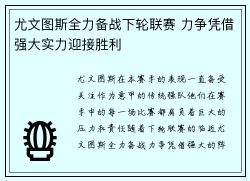 尤文图斯全力备战下轮联赛 力争凭借强大实力迎接胜利