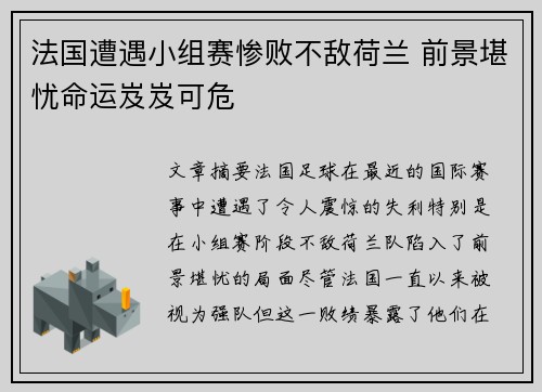 法国遭遇小组赛惨败不敌荷兰 前景堪忧命运岌岌可危