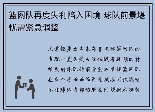 篮网队再度失利陷入困境 球队前景堪忧需紧急调整