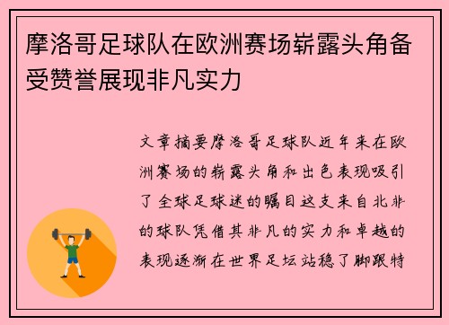 摩洛哥足球队在欧洲赛场崭露头角备受赞誉展现非凡实力