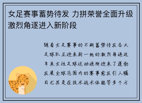 女足赛事蓄势待发 力拼荣誉全面升级激烈角逐进入新阶段