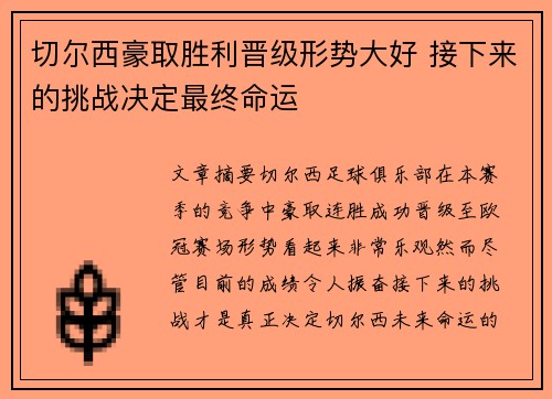 切尔西豪取胜利晋级形势大好 接下来的挑战决定最终命运
