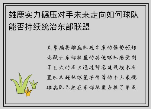雄鹿实力碾压对手未来走向如何球队能否持续统治东部联盟