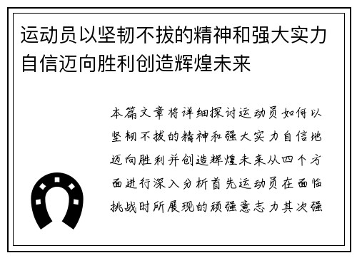 运动员以坚韧不拔的精神和强大实力自信迈向胜利创造辉煌未来