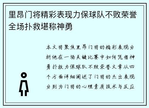 里昂门将精彩表现力保球队不败荣誉全场扑救堪称神勇