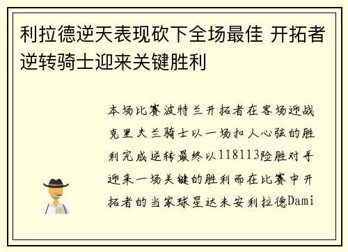 利拉德逆天表现砍下全场最佳 开拓者逆转骑士迎来关键胜利