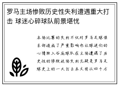 罗马主场惨败历史性失利遭遇重大打击 球迷心碎球队前景堪忧