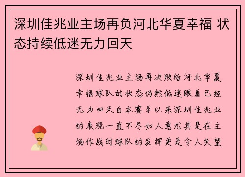 深圳佳兆业主场再负河北华夏幸福 状态持续低迷无力回天