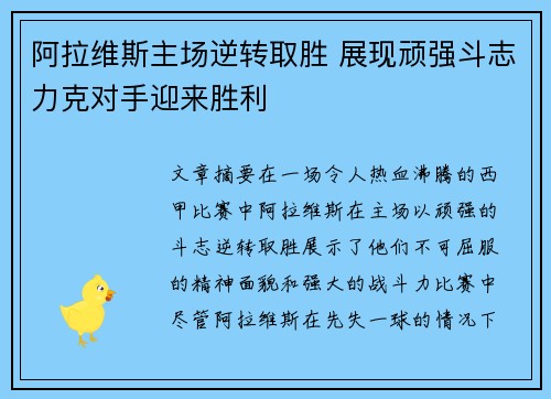 阿拉维斯主场逆转取胜 展现顽强斗志力克对手迎来胜利