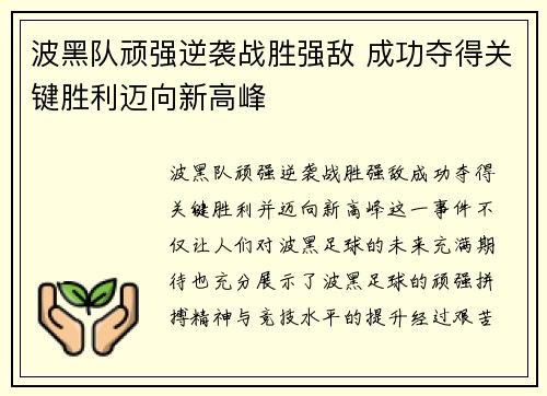 波黑队顽强逆袭战胜强敌 成功夺得关键胜利迈向新高峰