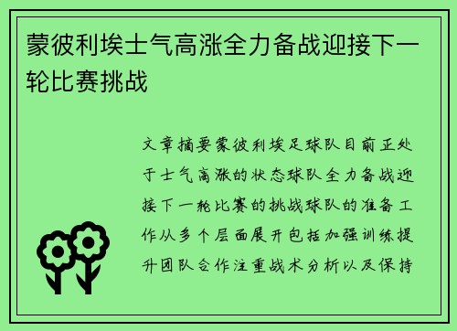 蒙彼利埃士气高涨全力备战迎接下一轮比赛挑战