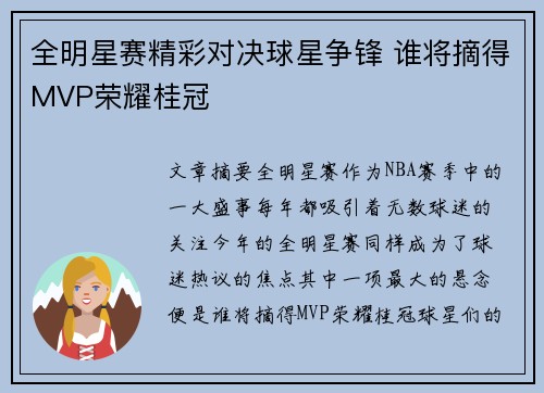 全明星赛精彩对决球星争锋 谁将摘得MVP荣耀桂冠