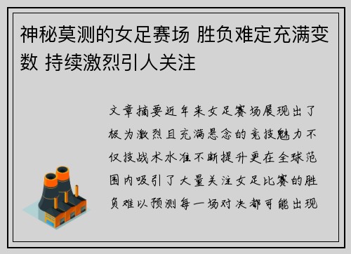 神秘莫测的女足赛场 胜负难定充满变数 持续激烈引人关注