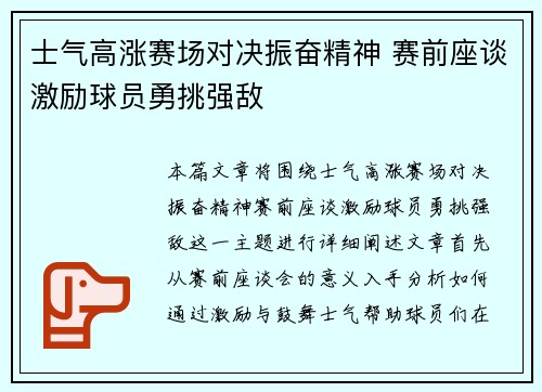 士气高涨赛场对决振奋精神 赛前座谈激励球员勇挑强敌