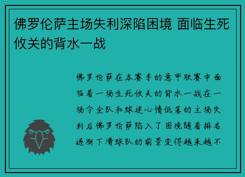 佛罗伦萨主场失利深陷困境 面临生死攸关的背水一战