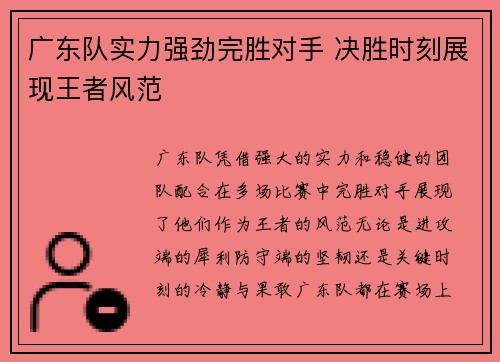 广东队实力强劲完胜对手 决胜时刻展现王者风范