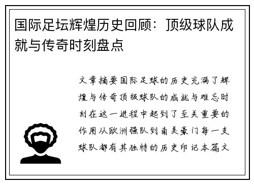 国际足坛辉煌历史回顾：顶级球队成就与传奇时刻盘点