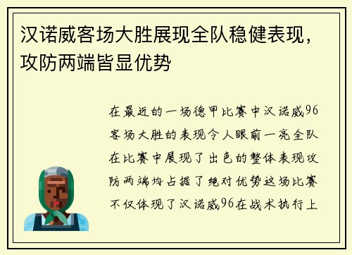 汉诺威客场大胜展现全队稳健表现，攻防两端皆显优势