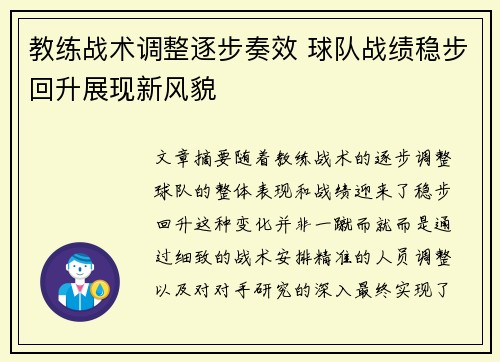 教练战术调整逐步奏效 球队战绩稳步回升展现新风貌