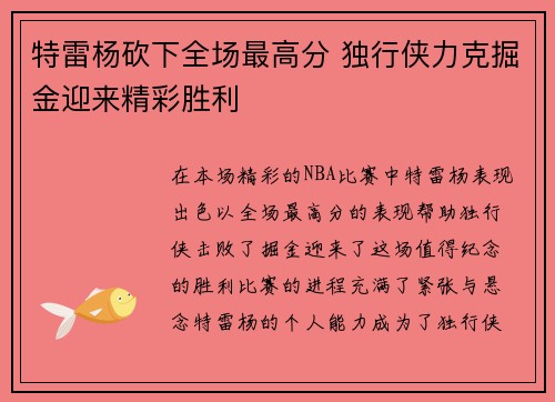 特雷杨砍下全场最高分 独行侠力克掘金迎来精彩胜利