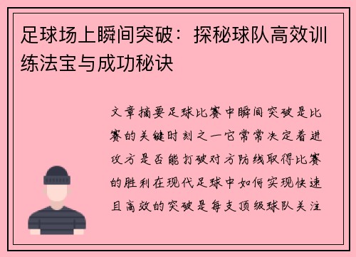 足球场上瞬间突破：探秘球队高效训练法宝与成功秘诀