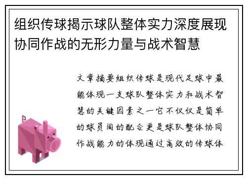 组织传球揭示球队整体实力深度展现协同作战的无形力量与战术智慧