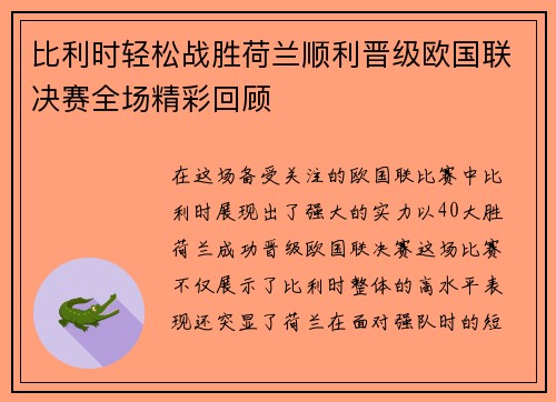 比利时轻松战胜荷兰顺利晋级欧国联决赛全场精彩回顾