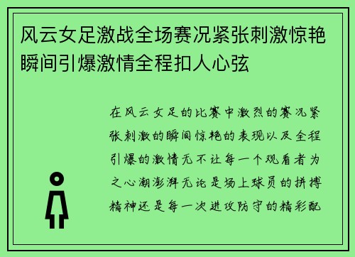 风云女足激战全场赛况紧张刺激惊艳瞬间引爆激情全程扣人心弦