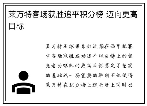 莱万特客场获胜追平积分榜 迈向更高目标