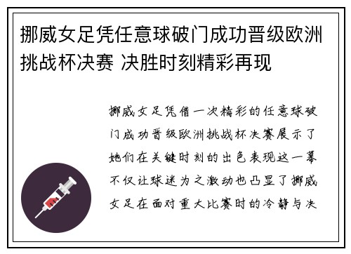 挪威女足凭任意球破门成功晋级欧洲挑战杯决赛 决胜时刻精彩再现