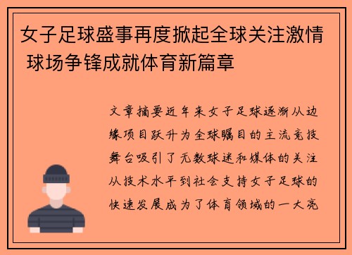 女子足球盛事再度掀起全球关注激情 球场争锋成就体育新篇章