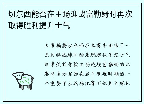 切尔西能否在主场迎战富勒姆时再次取得胜利提升士气