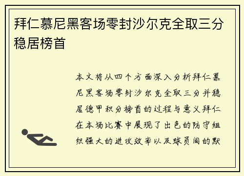 拜仁慕尼黑客场零封沙尔克全取三分稳居榜首