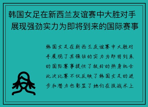 韩国女足在新西兰友谊赛中大胜对手 展现强劲实力为即将到来的国际赛事热身