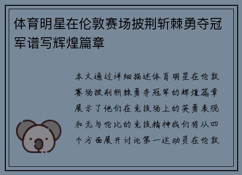 体育明星在伦敦赛场披荆斩棘勇夺冠军谱写辉煌篇章