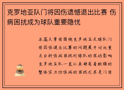 克罗地亚队门将因伤遗憾退出比赛 伤病困扰成为球队重要隐忧