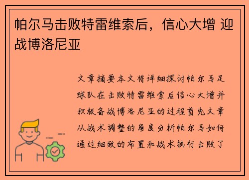 帕尔马击败特雷维索后，信心大增 迎战博洛尼亚