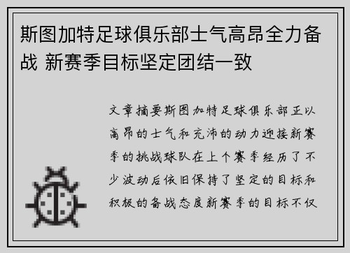 斯图加特足球俱乐部士气高昂全力备战 新赛季目标坚定团结一致