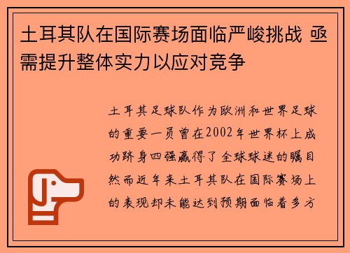 土耳其队在国际赛场面临严峻挑战 亟需提升整体实力以应对竞争