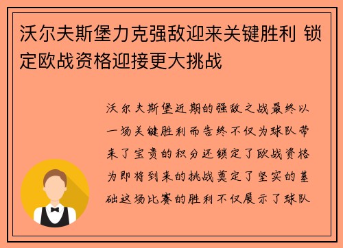 沃尔夫斯堡力克强敌迎来关键胜利 锁定欧战资格迎接更大挑战